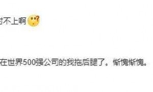 124110元，31省份平均工资公布！网友：我咋对不上账……