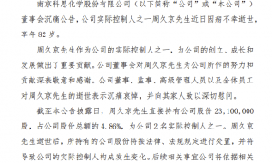 科思股份：实控人之一周久京逝世