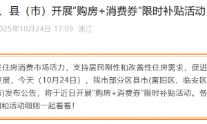 一地大动作，买房送10万元消费券