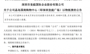 皇庭国际痛失深圳地标：皇庭广场以超30亿抵债，引退市风险