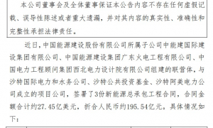 两大央企同日公告，签署百亿元海外新能源大单
