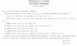 明年假期公布：史上最长9天春节假期！国庆拼假能休17天