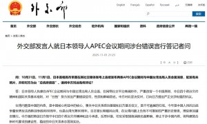 外交部：高市早苗执意在APEC会议期间与中国台湾当局人员会面，高调炒作，中方强烈抗议
