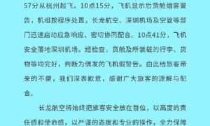 长龙航空通报一航班货舱烟雾警告