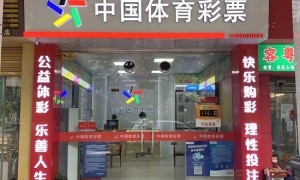 大爷一号之差痛失体彩1.5亿 揽358万用于运动养生