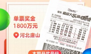 男子守号9年揽大乐透1800万 感慨险些忘买-图