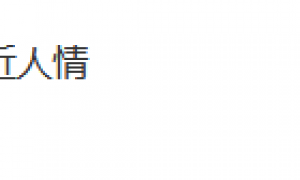 微信客服回应人去世朋友圈消失,网友:不近人情