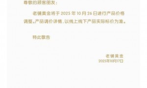 金饰“价升”潮持续:周大福Q3同店均价上扬 老铺黄金计划年内第三次提价
